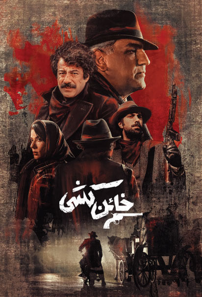 خائن‌کشی