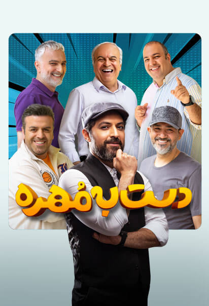 دست به مهره
