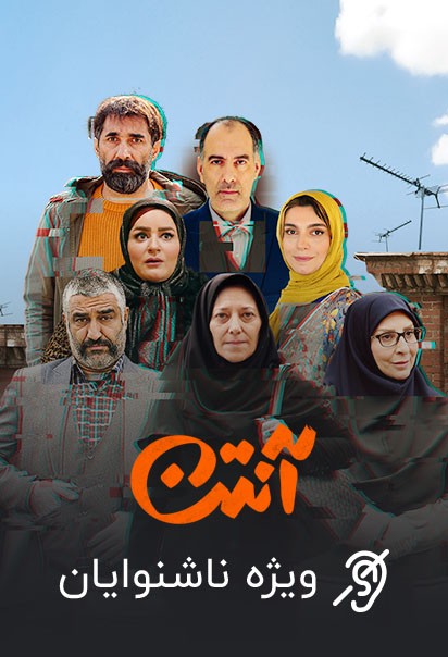 آنتن (ویژه ناشنوایان)