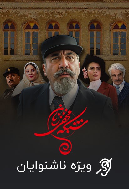 شبکه مخفی زنان (ویژه ناشنوایان)