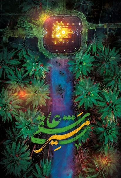 مسیر عاشقی