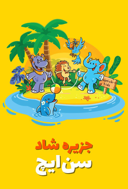 جزیره شاد سن ایچ