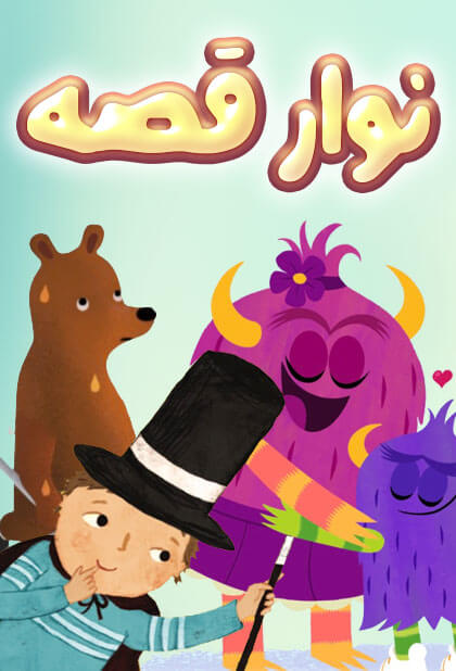 نوار قصه