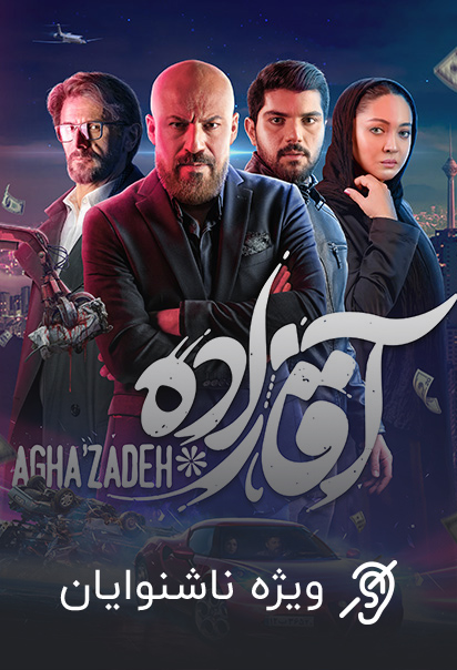 آقازاده (ویژه ناشنوایان)