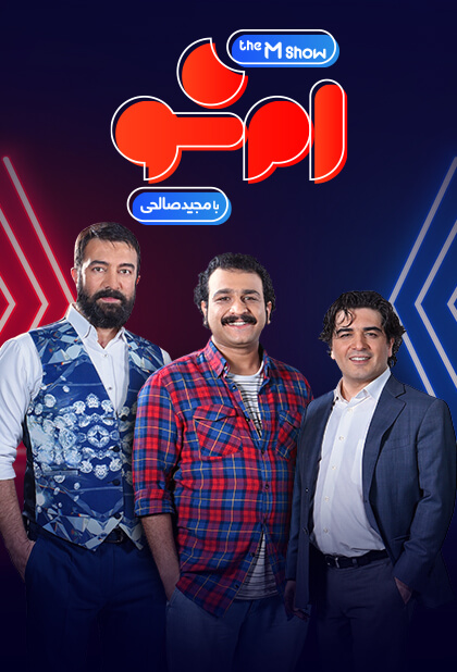 امشو