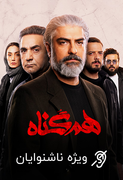 هم گناه (ویژه ناشنوایان)