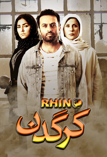 کرگدن