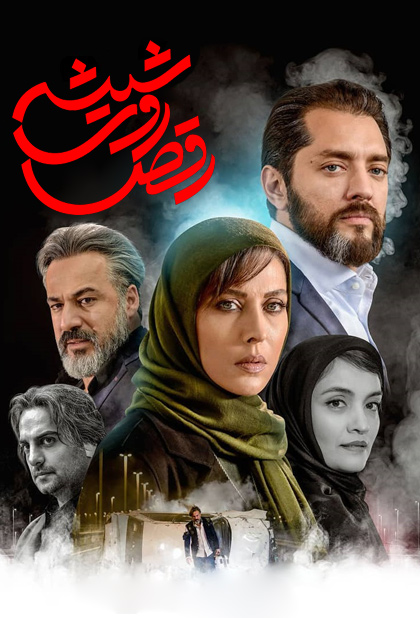 رقص روی شیشه