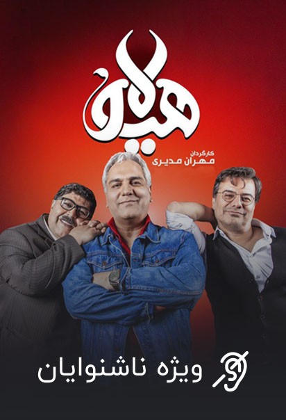 هیولا (ویژه ناشنوایان)
