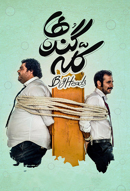 کله گنده‌ ها