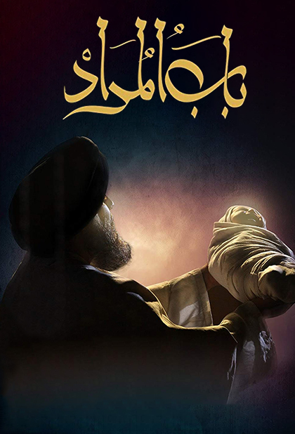 باب المراد