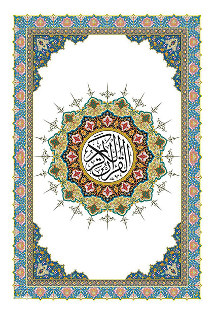 قرآن