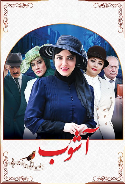 آشوب