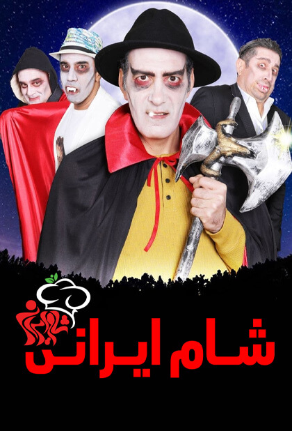 شام ایرانی