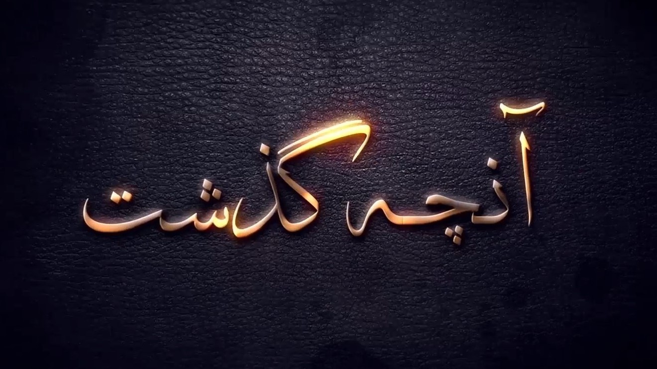 شبکه مخفی زنان - آنچه در ۲۰ قسمت اول گذشت