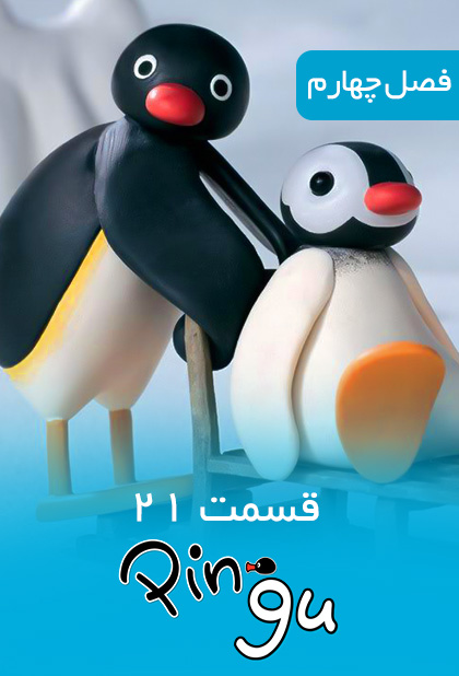 پینگو - فصل ۴ قسمت ۲۱