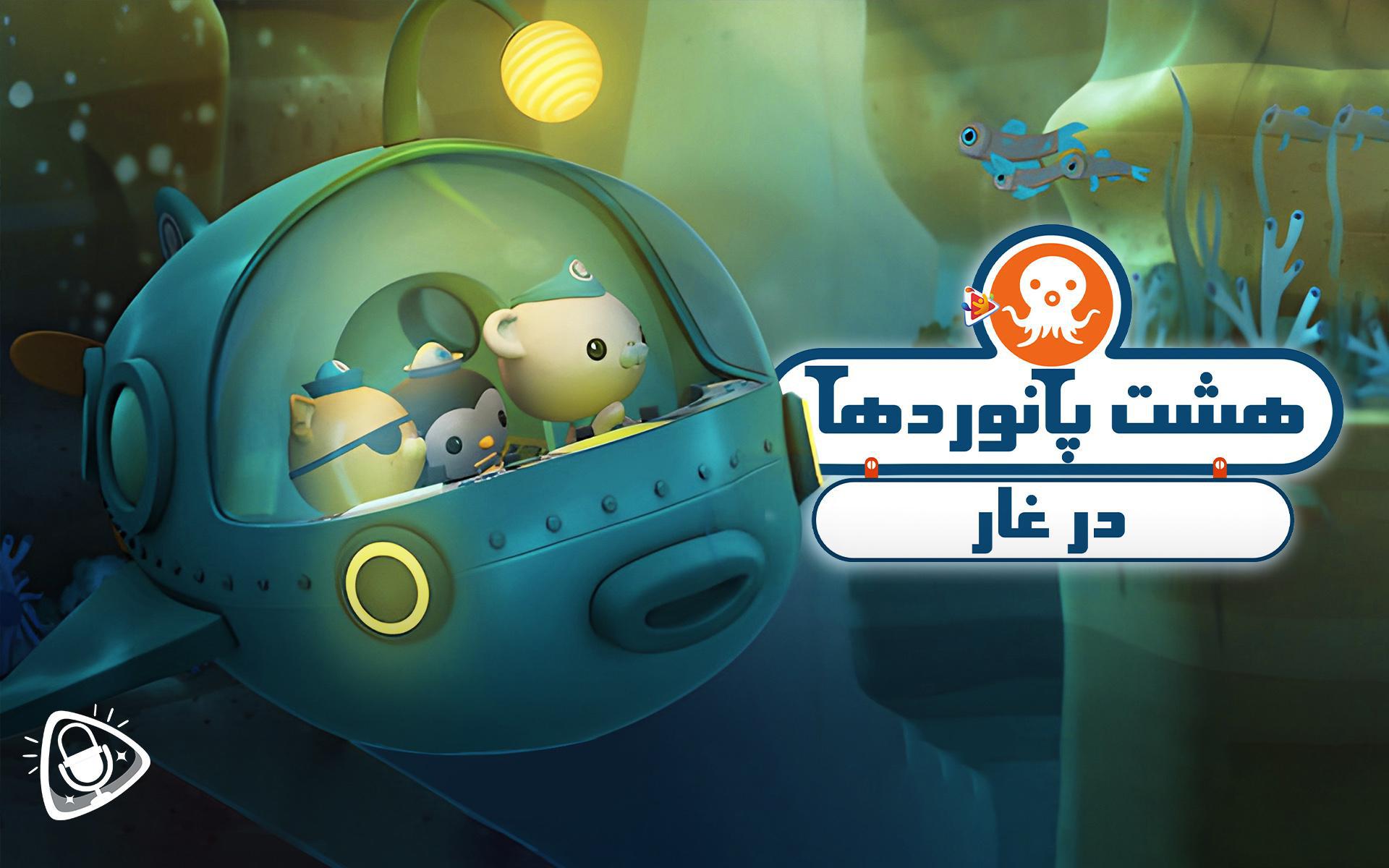 هشت پانوردها در غار