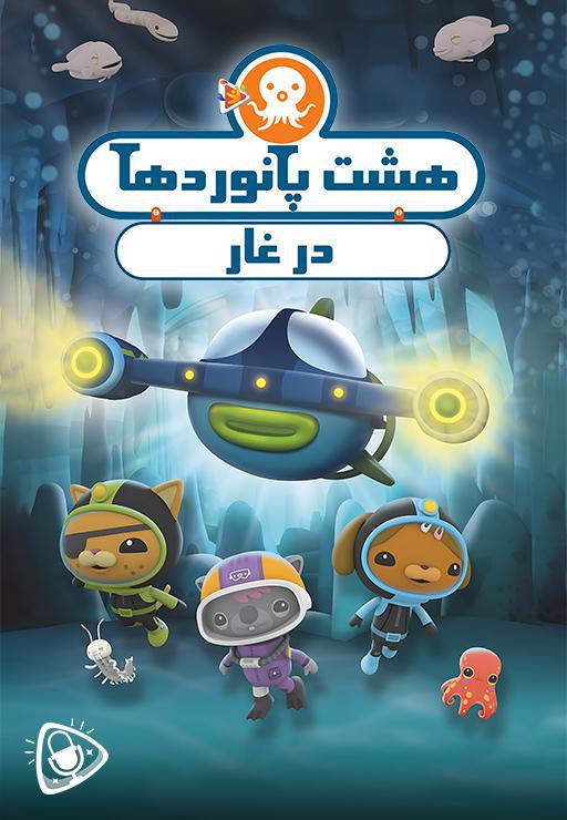 هشت پانوردها در غار