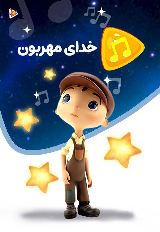 موزیکال خدای مهربون - لالونا