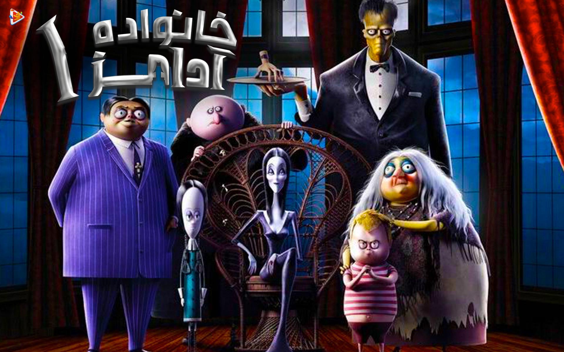 خانواده آدامز 1