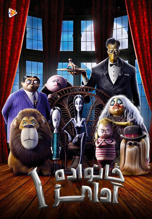 خانواده آدامز 1