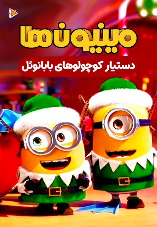 دستیار کوچولوهای بابانوئل