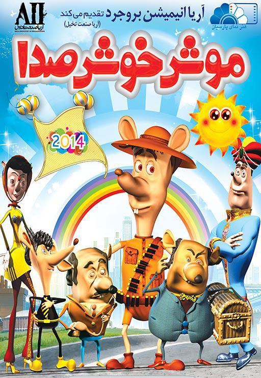 موش خوش صدا