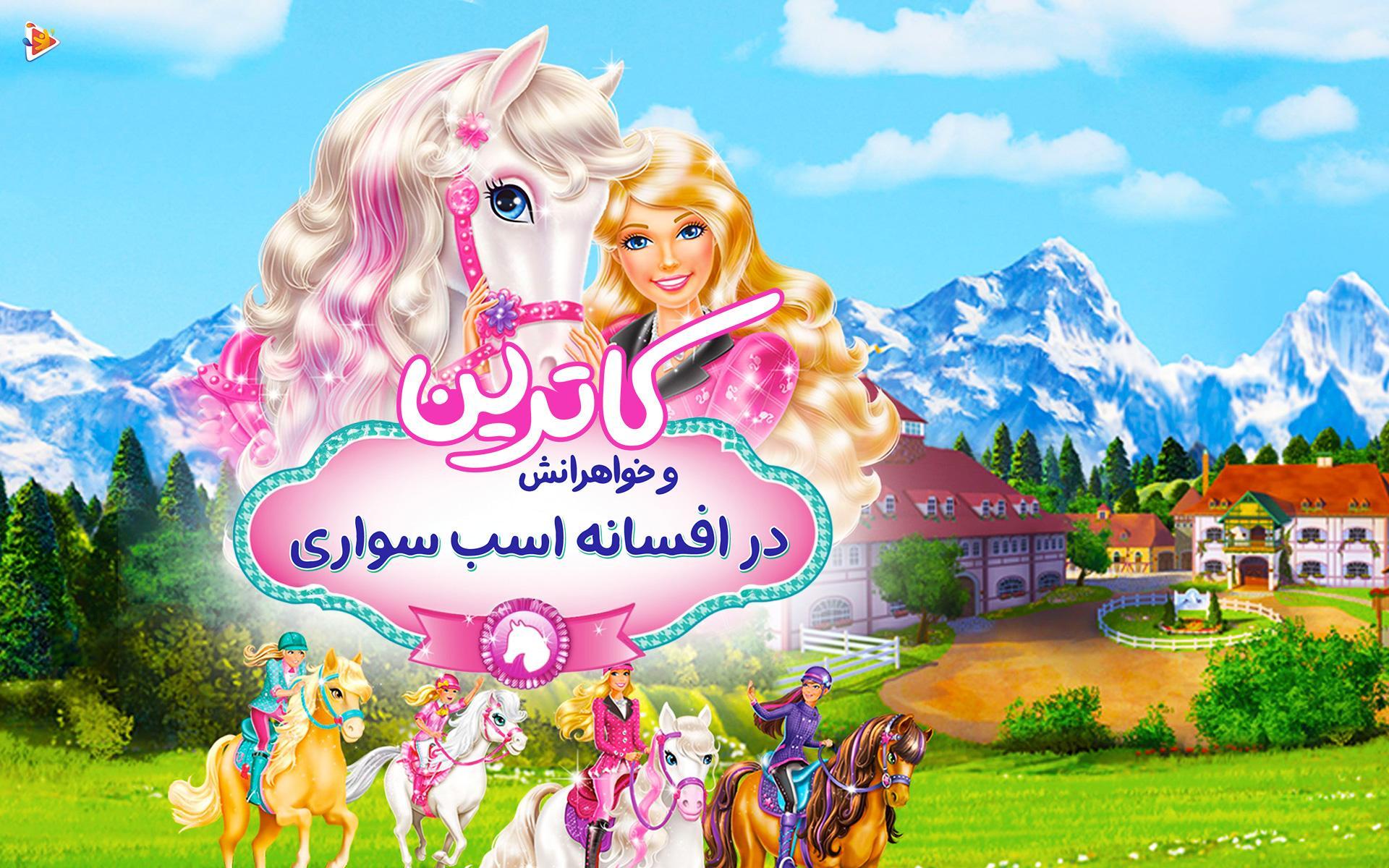 کاترین و خواهرانش در افسانه اسب سواری