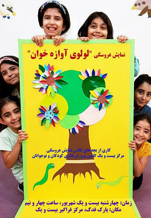 تئاتر عروسکی لولوی آوازه خان