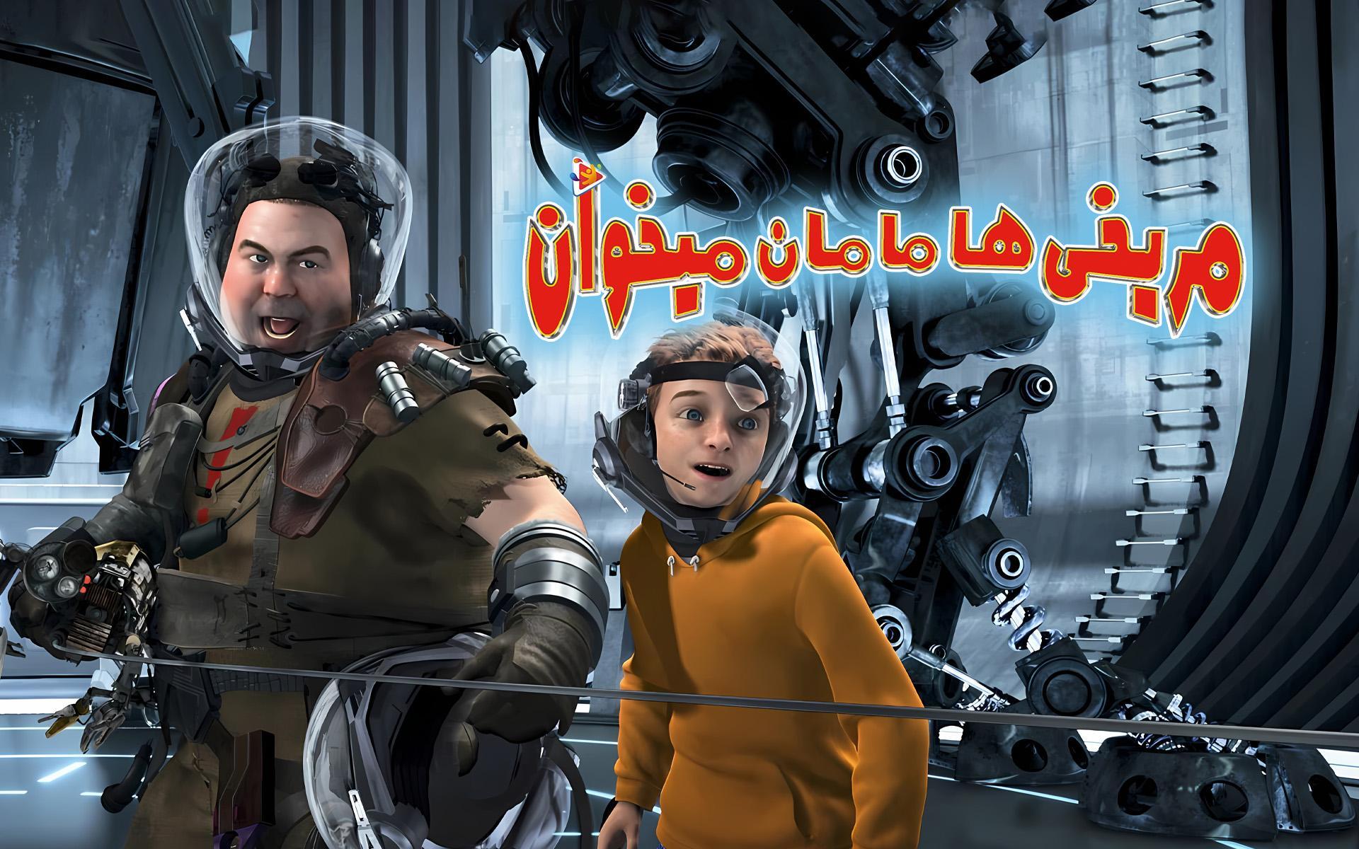 مریخی ها مامان میخوان