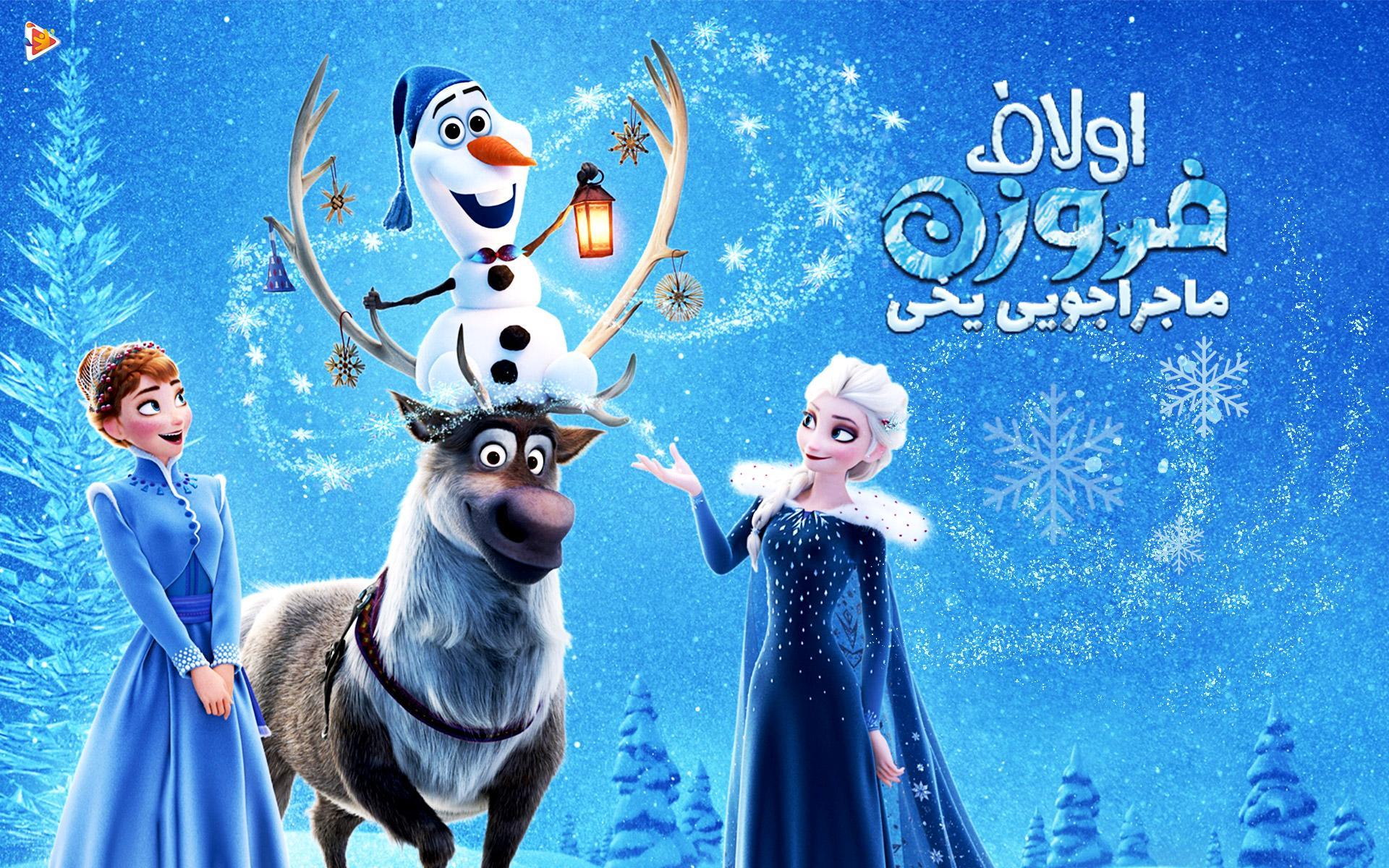 فروزن: ماجراجویی یخی اولاف