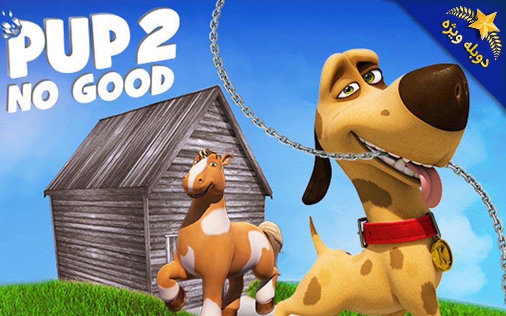 پاپ و حیوانات مزرعه 2