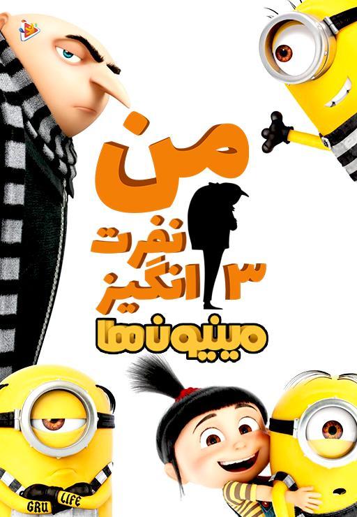 من نفرت انگیز 3 - مینیون ها