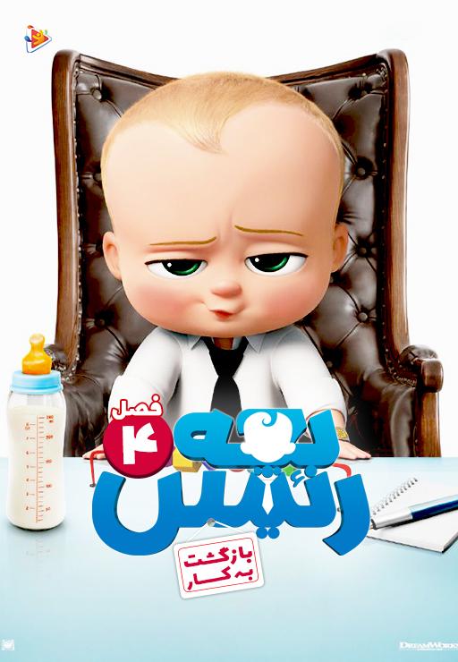 بچه رئیس: فصل چهارم