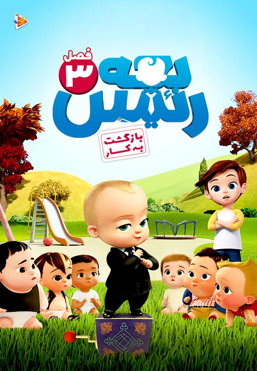 بچه رئیس: فصل سوم