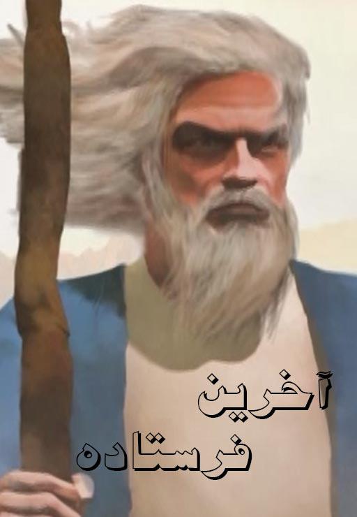آخرین فرستاده