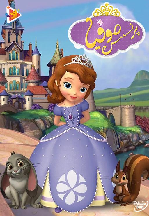 پرنسس صوفیا - فصل اول