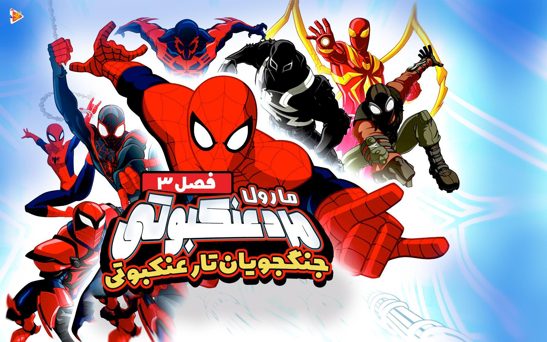 مرد عنکبوتی (جنگجویان تارعنکبوتی) - فصل سوم
