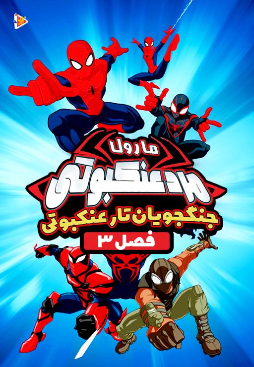 مرد عنکبوتی (جنگجویان تارعنکبوتی) - فصل سوم