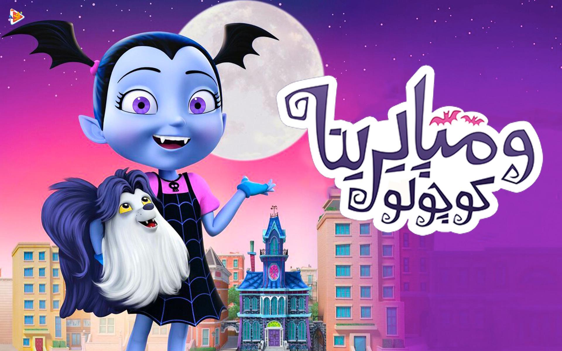 ومپایرینا کوچولو