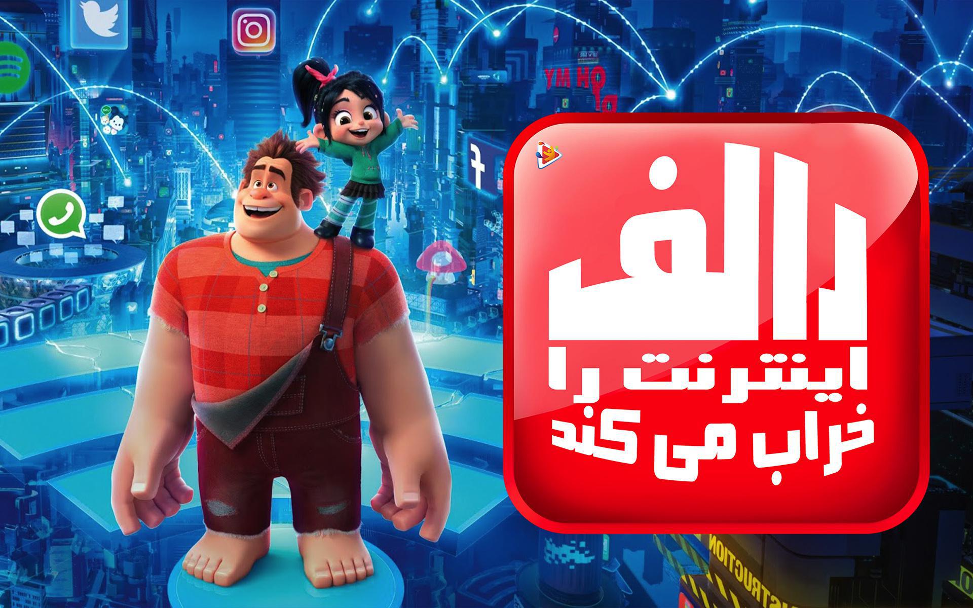 رالف اینترنت را خراب می کند