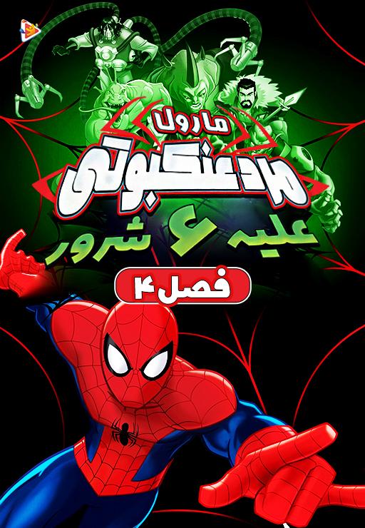 مرد عنکبوتی علیه شش شرور- فصل چهارم