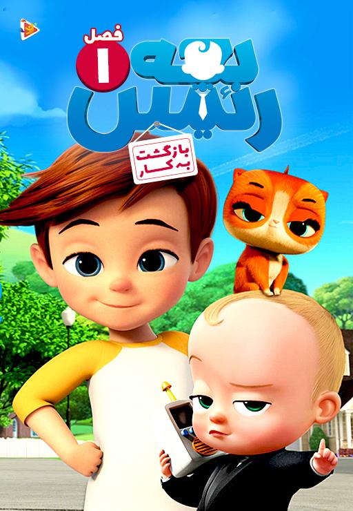 بچه رئیس: فصل اول