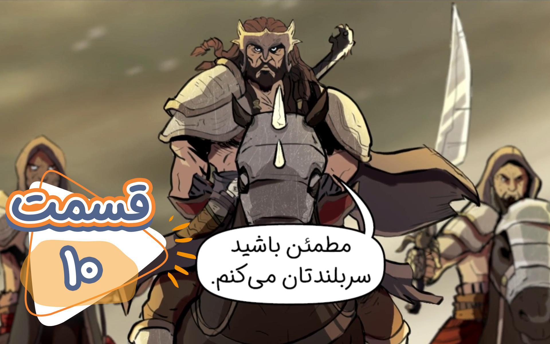 ایلیا تولد یک قهرمان: قسمت 10