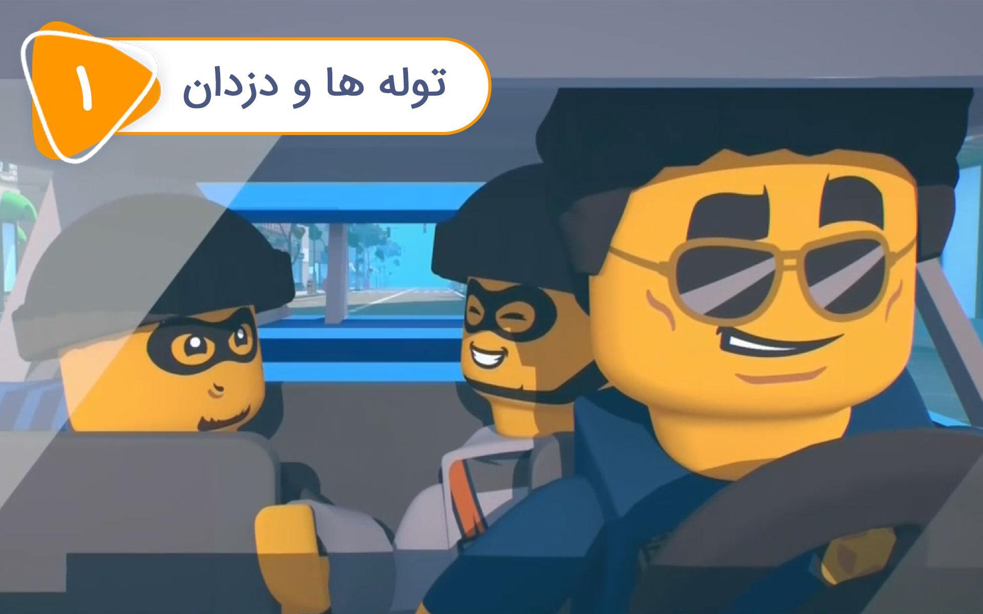 لگو در شهر - قسمت 1