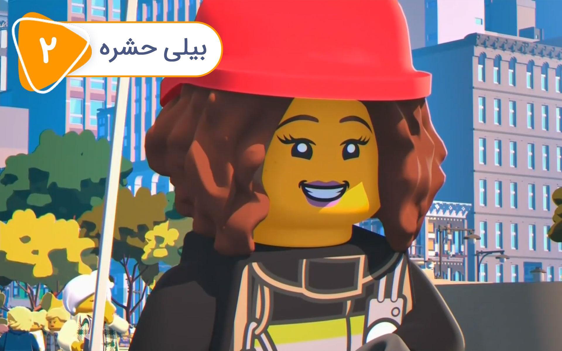 لگو در شهر - قسمت 2