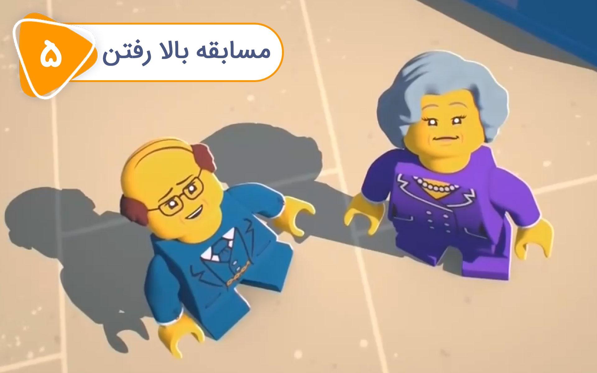 لگو در شهر - قسمت 5