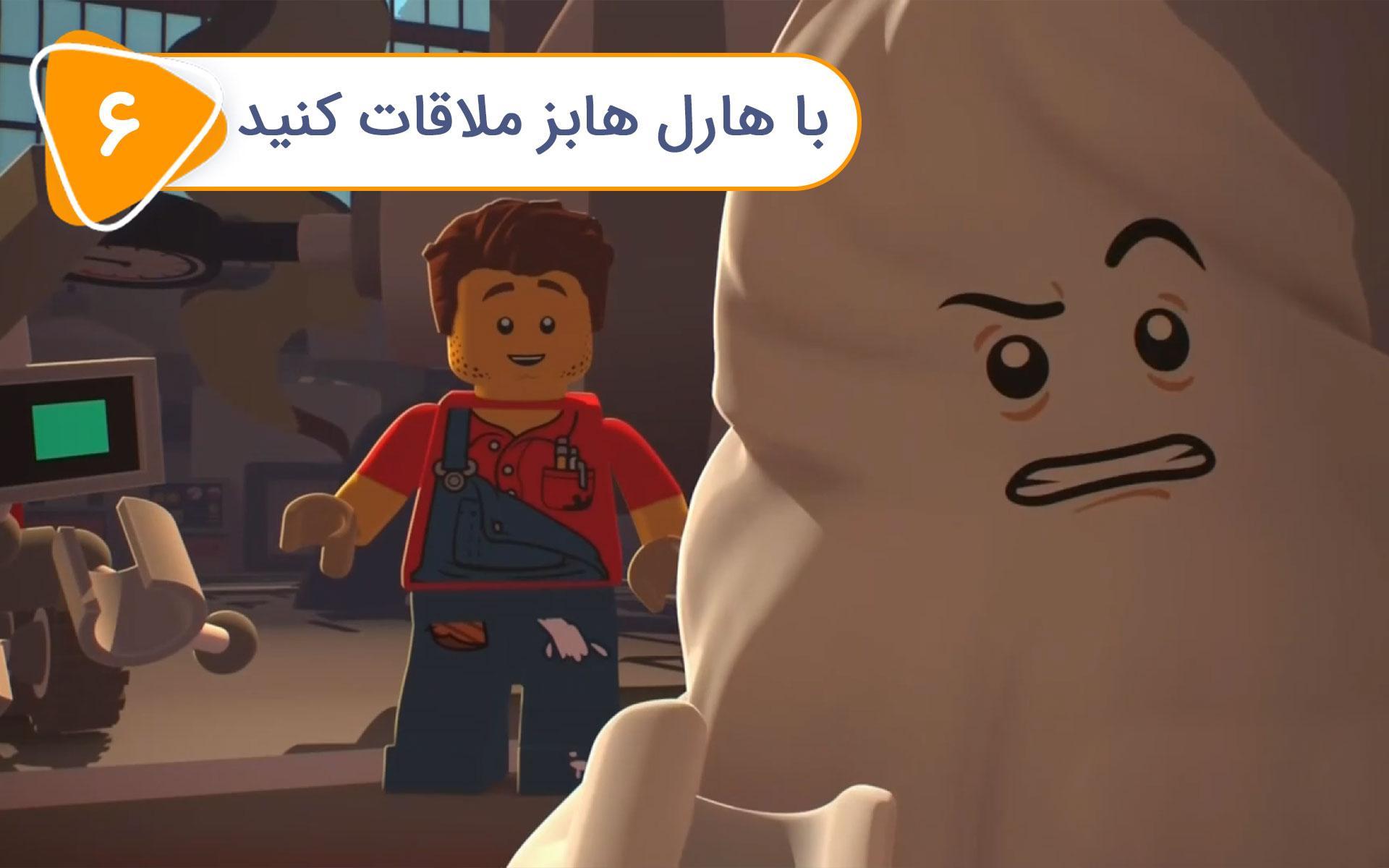 لگو در شهر - قسمت 6