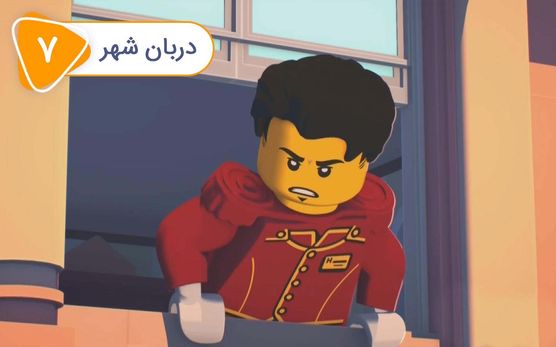 لگو در شهر - قسمت 7