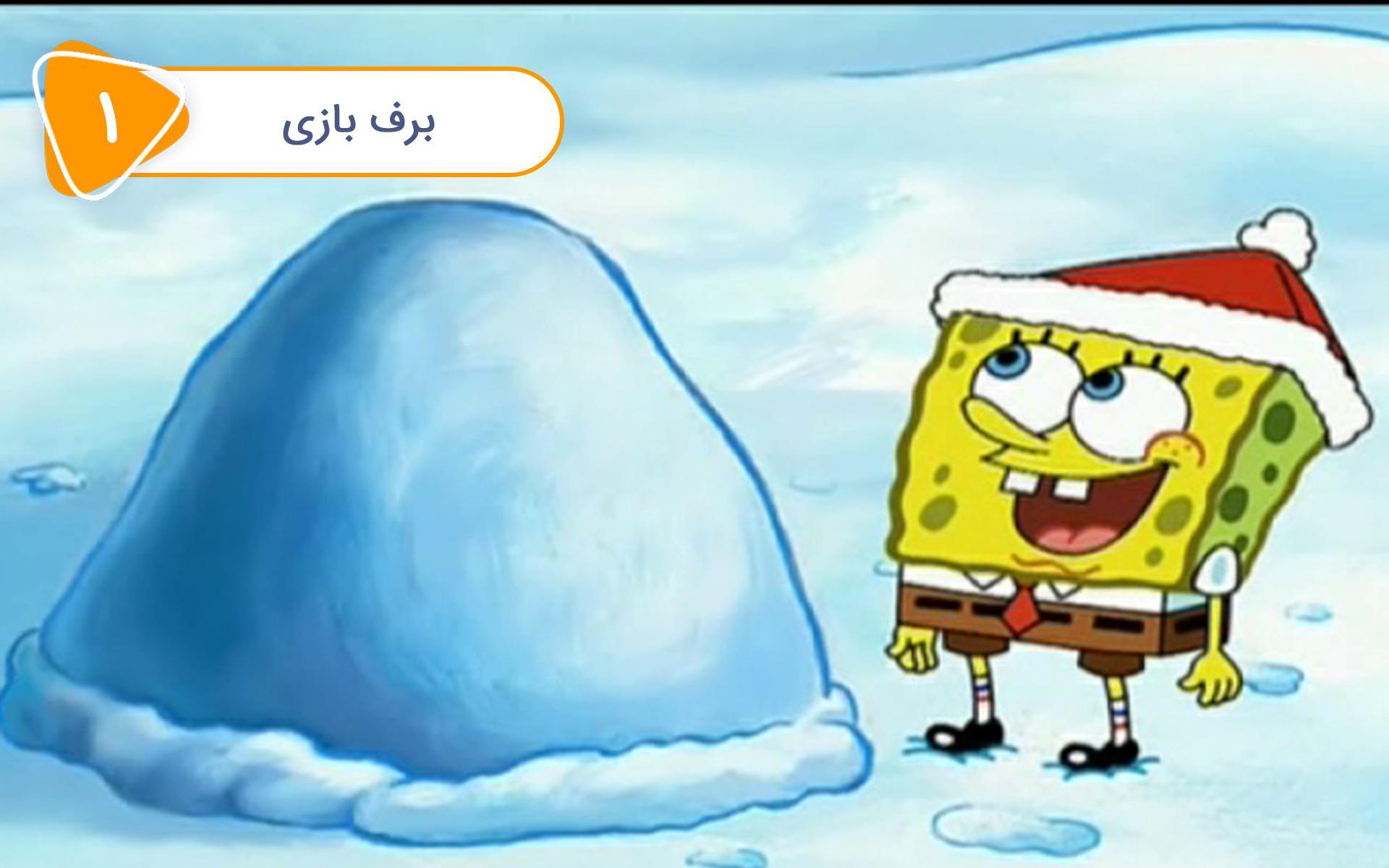 باب اسفنجی - برف بازی